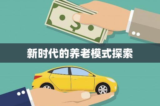 淳安新时代的养老模式探索