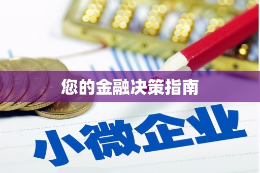 淳安您的金融决策指南