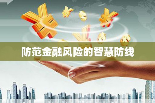 淳安防范金融风险的智慧防线