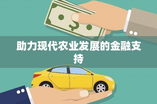 淳安助力现代农业发展的金融支持