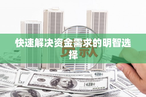 淳安快速解决资金需求的明智选择
