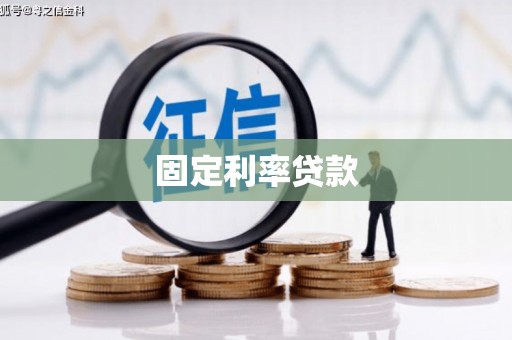 淳安固定利率贷款