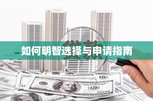 淳安如何明智选择与申请指南