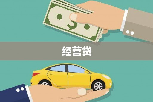 淳安经营贷