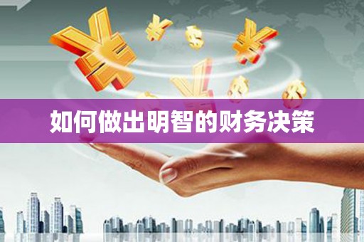 淳安如何做出明智的财务决策