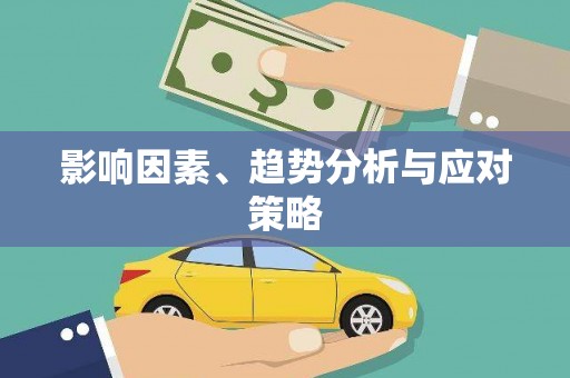 淳安影响因素、趋势分析与应对策略