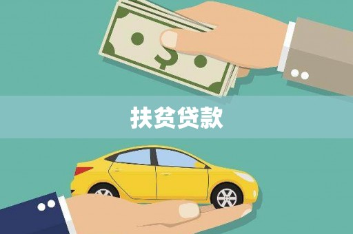 淳安扶贫贷款