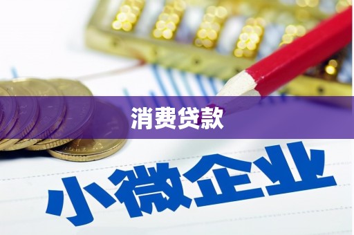 淳安消费贷款