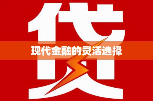 淳安现代金融的灵活选择