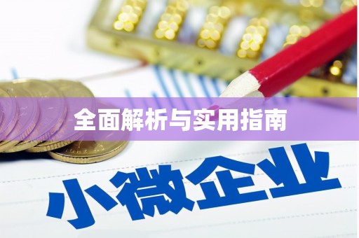 淳安全面解析与实用指南