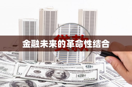 淳安金融未来的革命性结合