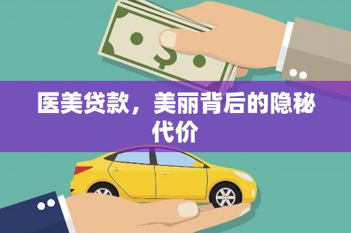 淳安医美贷款，美丽背后的隐秘代价
