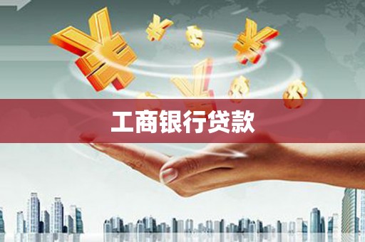 淳安工商银行贷款