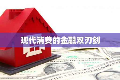 淳安现代消费的金融双刃剑