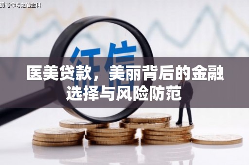 淳安医美贷款，美丽背后的金融选择与风险防范