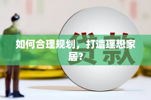 淳安如何合理规划，打造理想家居？