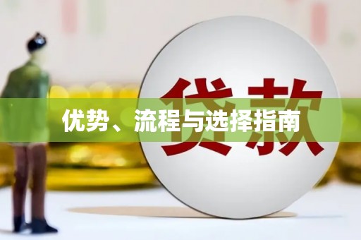 淳安优势、流程与选择指南