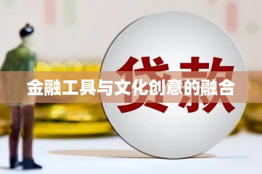 淳安金融工具与文化创意的融合