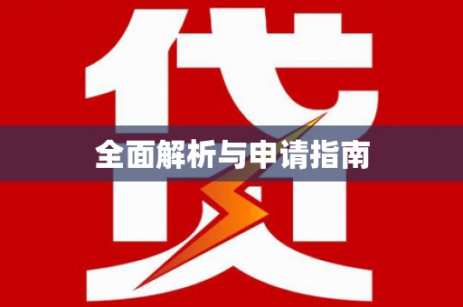 淳安全面解析与申请指南