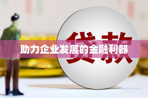 淳安助力企业发展的金融利器