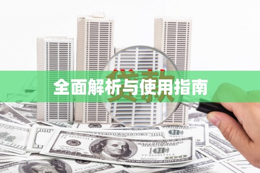 淳安全面解析与使用指南