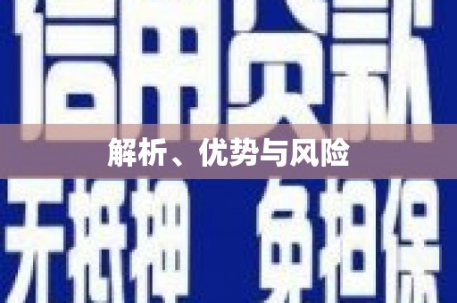 淳安解析、优势与风险
