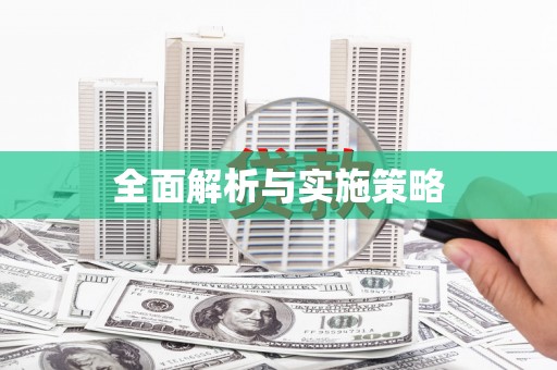淳安全面解析与实施策略