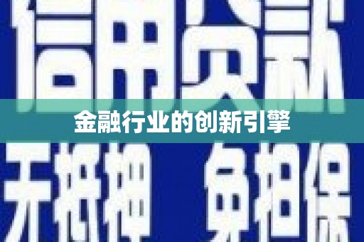 淳安金融行业的创新引擎