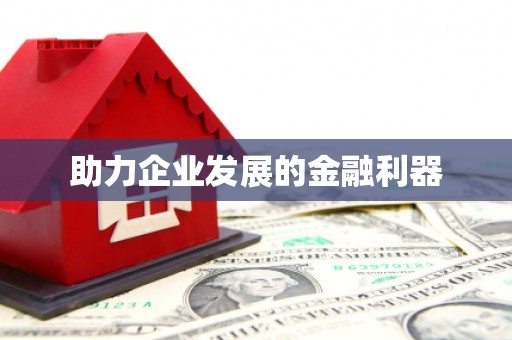 淳安助力企业发展的金融利器