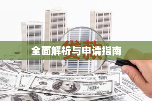 淳安全面解析与申请指南