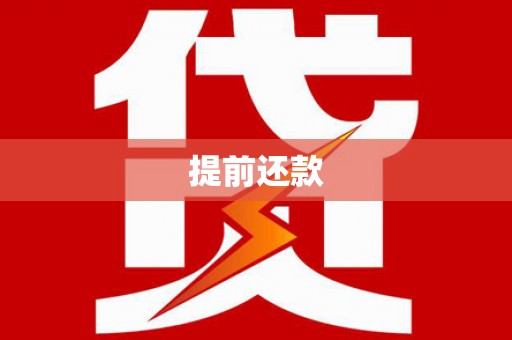 淳安提前还款
