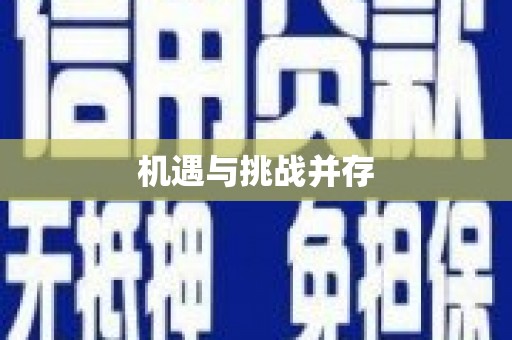 淳安机遇与挑战并存