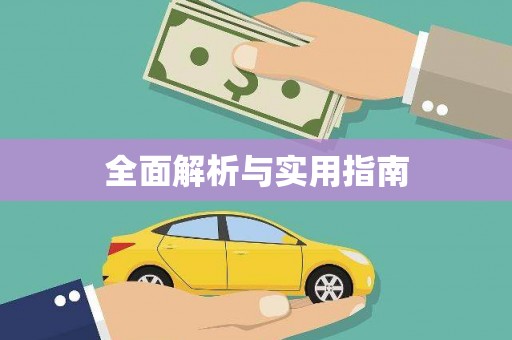 淳安全面解析与实用指南