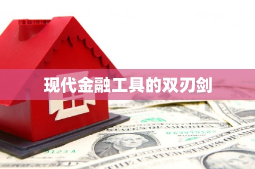 淳安现代金融工具的双刃剑