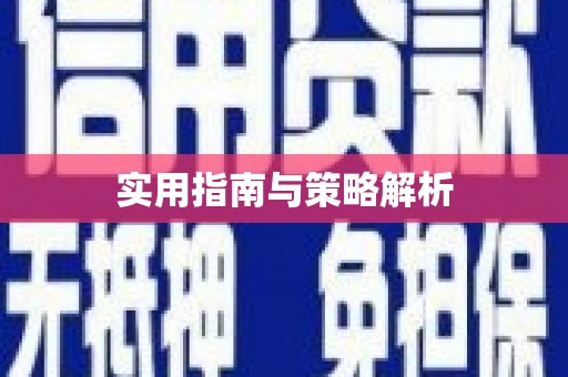 淳安实用指南与策略解析