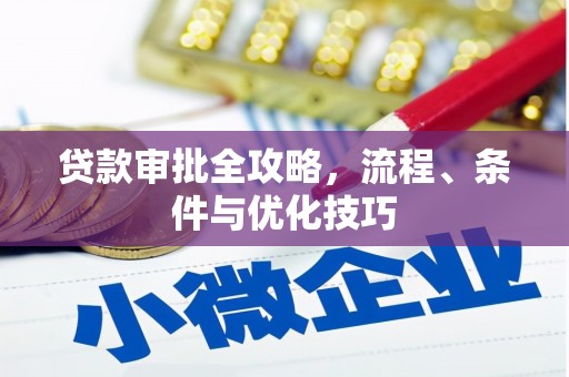 淳安贷款审批全攻略，流程、条件与优化技巧