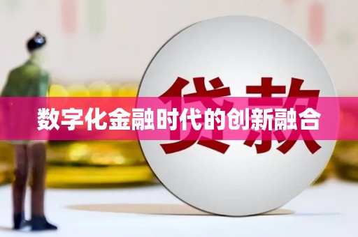 淳安数字化金融时代的创新融合