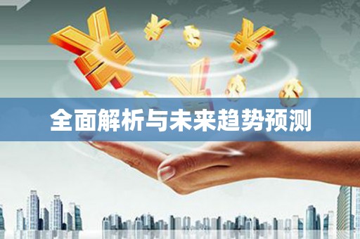 淳安全面解析与未来趋势预测