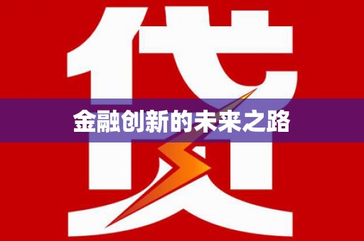 淳安金融创新的未来之路