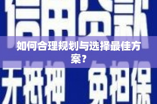 淳安如何合理规划与选择最佳方案？