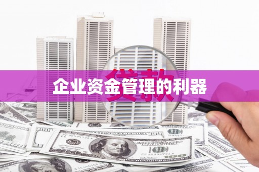淳安企业资金管理的利器