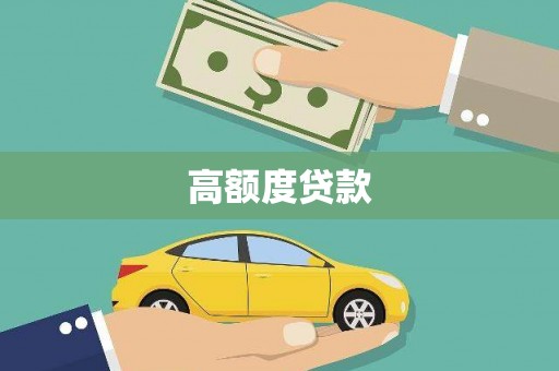 淳安高额度贷款
