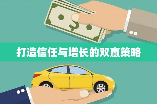 淳安打造信任与增长的双赢策略
