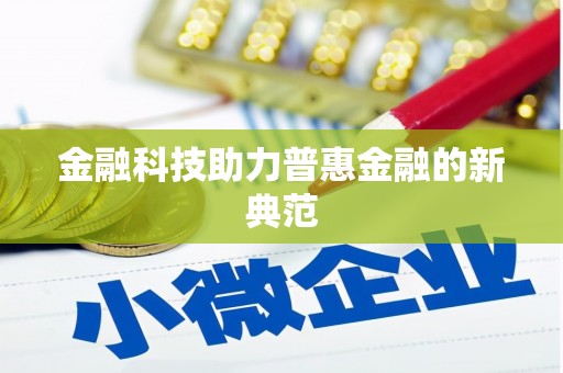 淳安金融科技助力普惠金融的新典范