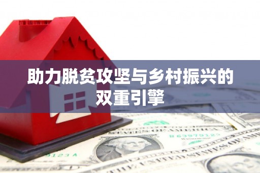 淳安助力脱贫攻坚与乡村振兴的双重引擎