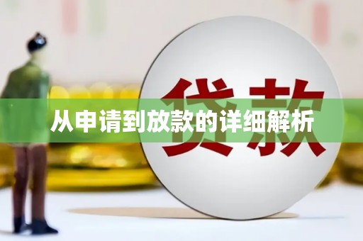 淳安从申请到放款的详细解析