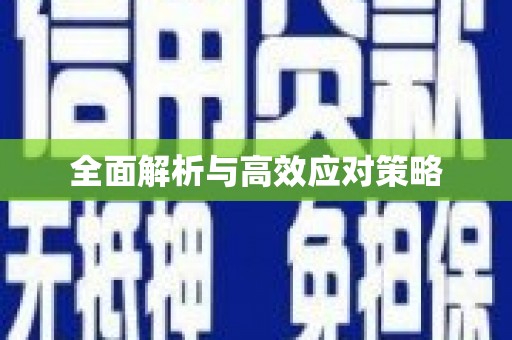 淳安全面解析与高效应对策略