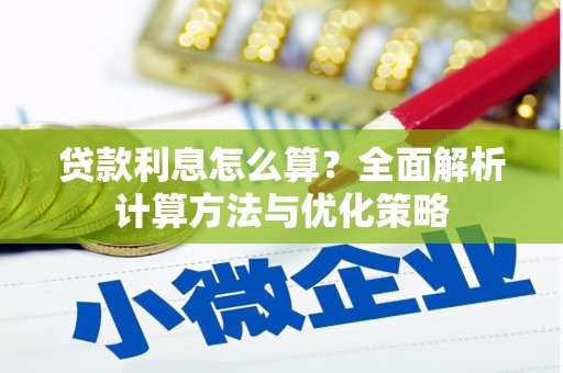 淳安贷款利息怎么算？全面解析计算方法与优化策略