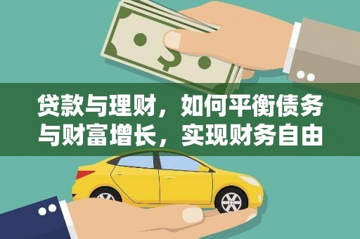 淳安贷款与理财，如何平衡债务与财富增长，实现财务自由