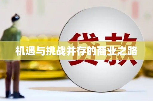 淳安机遇与挑战并存的商业之路